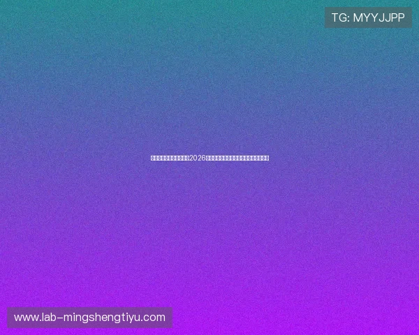 人人体育网址：深度解析2026世界杯热门球队战术分析与明星球员表现