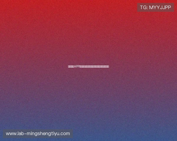 亿搏体育APP功能全面升级，体验更流畅的体育竞猜新体验